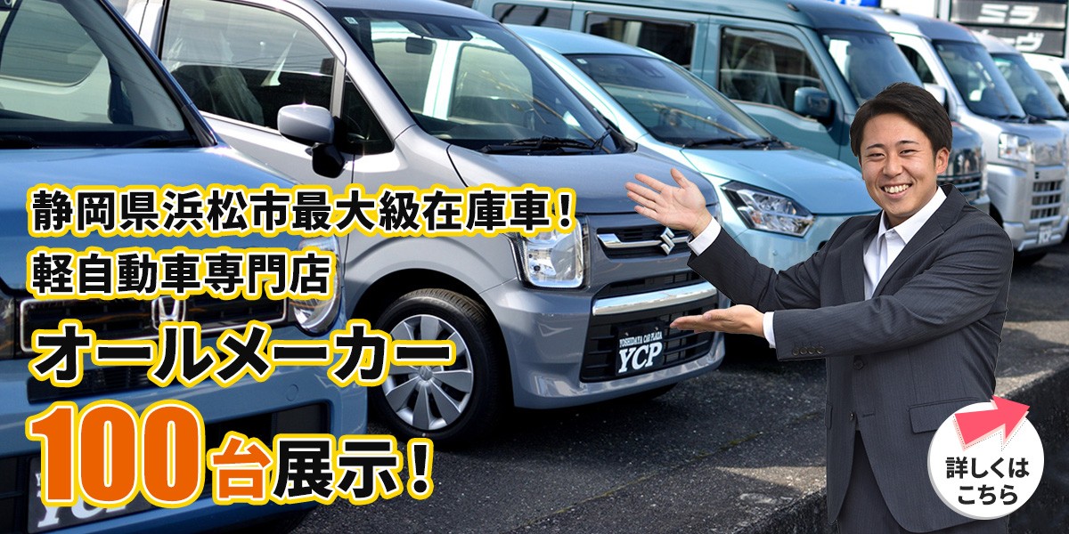 静岡県浜松市最大級在庫車！軽自動車専門店オールメーカー100台展示！