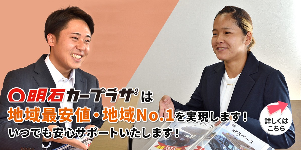 明石カープラザは地域最安値・地域No.1を実現します！いつでも安心サポートいたします！