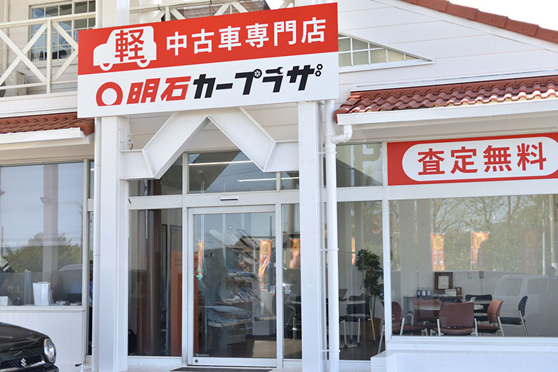 明石カープラザ 浜松西店店舗