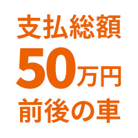 支払総額50万円前後