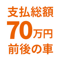 支払総額70万円前後