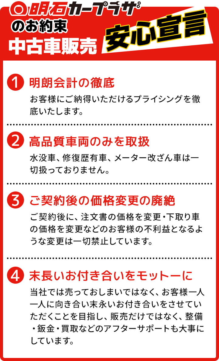 明石カープラザのお約束　中古車販売安心宣言