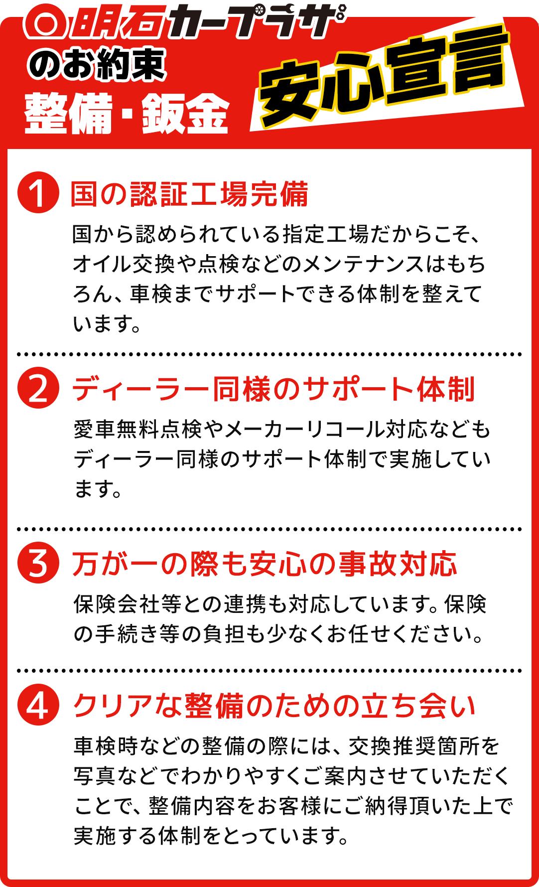 明石カープラザのお約束　整備・鈑金安心宣言