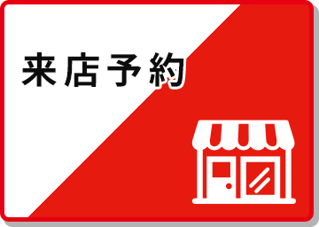 来店予約